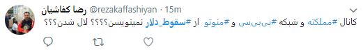 کاربران هشتگ #سقوط_دلار را داغ کردند +تصاویر