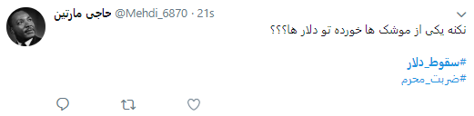 کاربران هشتگ #سقوط_دلار را داغ کردند +تصاویر