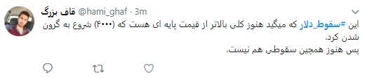 کاربران هشتگ #سقوط_دلار را داغ کردند +تصاویر