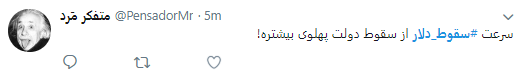 کاربران هشتگ #سقوط_دلار را داغ کردند +تصاویر