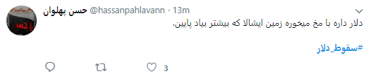 کاربران هشتگ #سقوط_دلار را داغ کردند +تصاویر