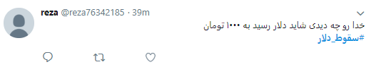 کاربران هشتگ #سقوط_دلار را داغ کردند +تصاویر