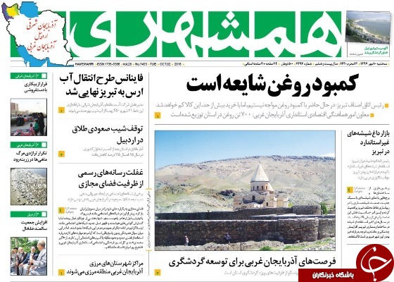 نیم صفحه نخست روزنامه&zwnj;های آذربایجان غربی در روز سه شنبه ۱۰ مهر ماه