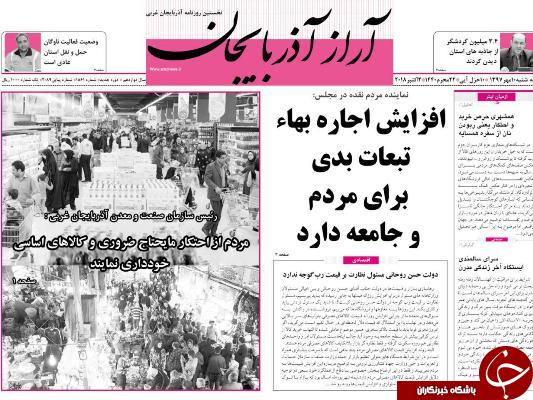 نیم صفحه نخست روزنامه&zwnj;های آذربایجان غربی در روز سه شنبه ۱۰ مهر ماه