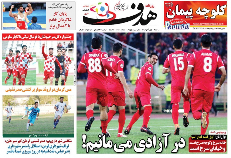 روزنامه هدف - یک آبان