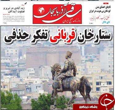 صفحه نخست روزنامه استان&zwnj;آذربایجان شرقی سه شنبه اول آبان ماه