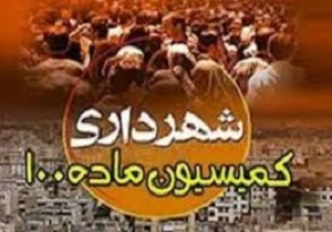 بررسی ۵۷۳ پرونده تخلف ساختمانی در کمیسیون ماده صد