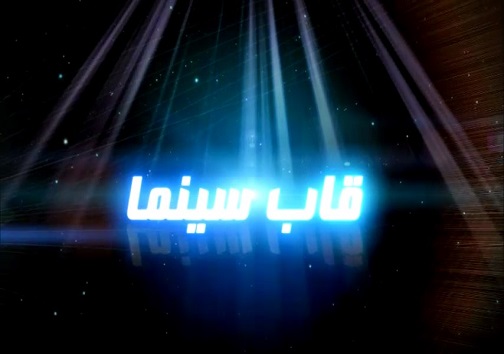 نگاهی به حال و روز هنر هفتم در خراسان جنوبی/ فاصله زیاد تا به ایده ال رسیدن نگاهی به حال و روز هنر هفتم در خراسان جنوبی/ فاصله زیاد تا به ایده ال رسیدن