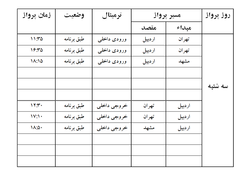 پروازهای فرودگاه اردبیل سه شنبه 1 آبان ماه