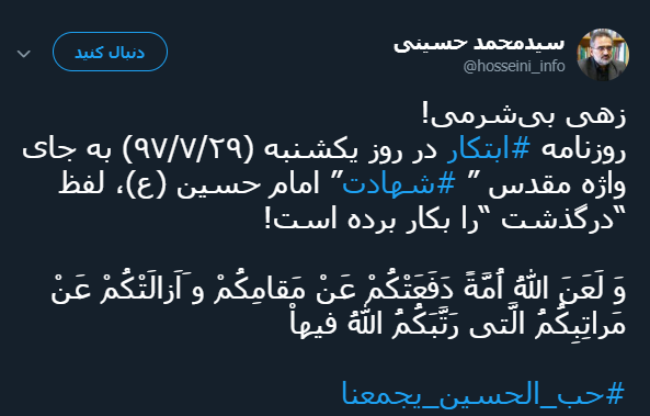 جدیدترین هتاکی یک روزنامه اصلاح طلب به ساحت مقدس امام حسین(ع)/ توهین های مکرر خبرنگار روزنامه ابتکار به مقدسات +اسناد