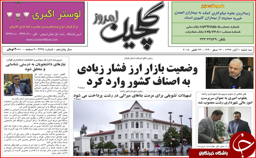 نیم صفحه نخست روزنامه&zwnj;های گیلان
