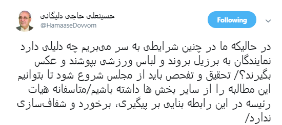 چه لزومی دارد نمایندگان به برزیل بروند و لباس ورزشی بپوشند؟