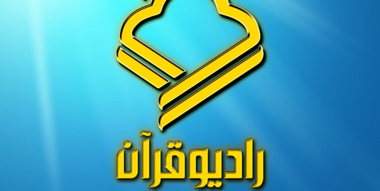 رادیو قرآن با ۸ ویژه برنامه به استقبال اربعین می&zwnj;رود