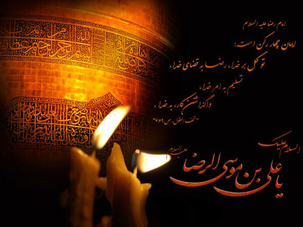 تصاویر و والپیپر&zwnj;های زیبا به مناسبت شهادت امام رضا&zwnj;(ع)