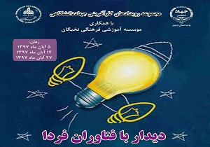 رویداد دیدار با فناوران فردا در اردبیل اجرا می شود