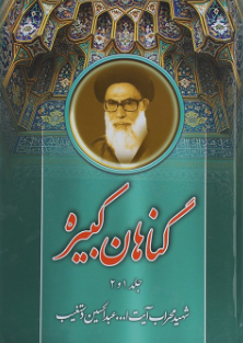 #گناهان_کبیره و #فصل_یأس خلاصه&zwnj;&zwnj;ای از کتاب آیت الله دستغیب +تصاویر