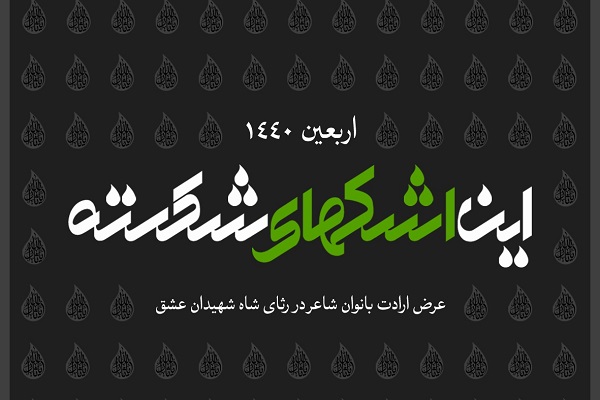 نخستین آلبوم اشعار بانوان ویژه اربعین منتشر شد
