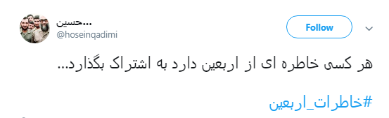 #خاطرات_اربعین کاربران فضای مجازی +تصاویر