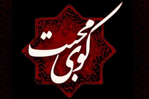 برنامه &laquo;کوی محبت&raquo; همراه زائرین اربعین در مسیر راهپیمایی خواهد شد
