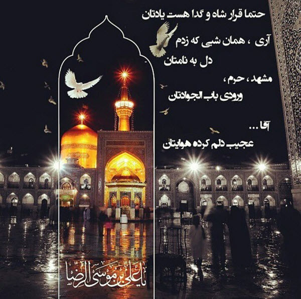 عکس&zwnj;نوشته&zwnj;های زیبا به مناسبت فرارسیدن شهادت امام رضا(ع)