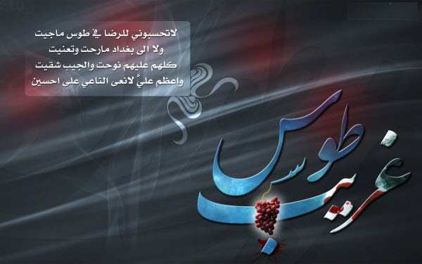 عکس&zwnj;نوشته&zwnj;های زیبا به مناسبت فرارسیدن شهادت امام رضا(ع)