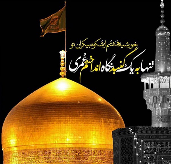 عکس&zwnj;نوشته&zwnj;های زیبا به مناسبت فرارسیدن شهادت امام رضا(ع)