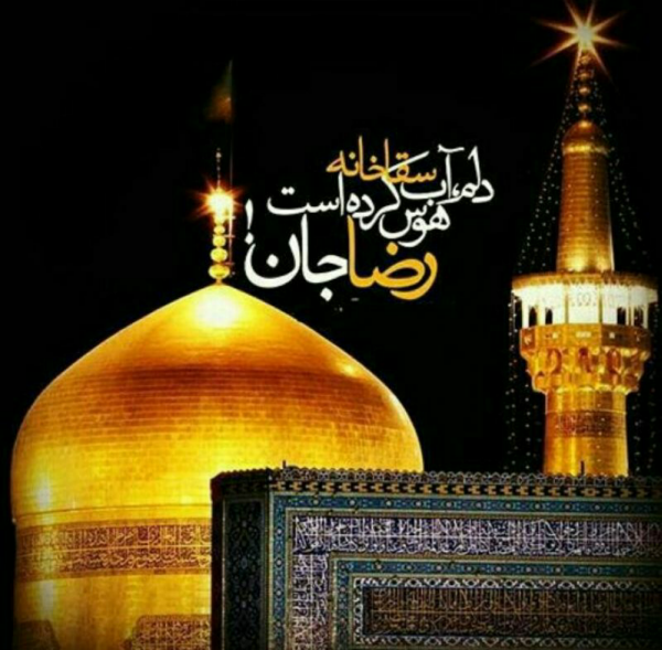 عکس&zwnj;نوشته&zwnj;های زیبا به مناسبت فرارسیدن شهادت امام رضا(ع)