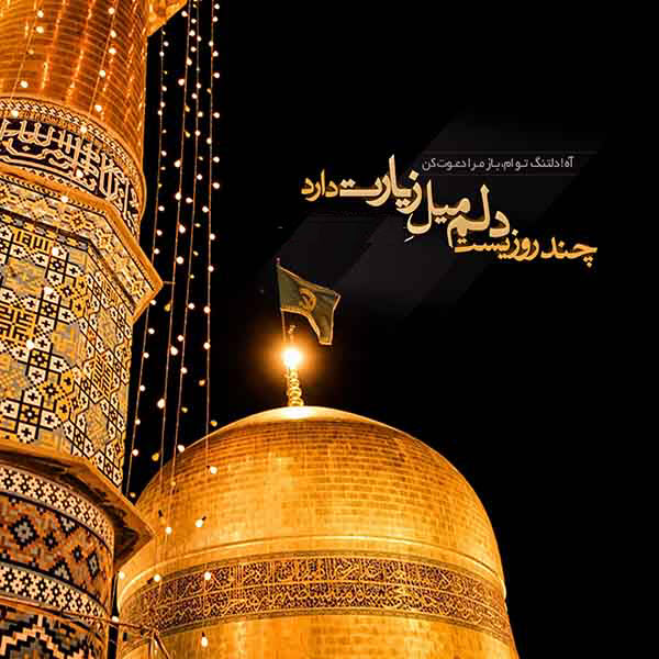 عکس&zwnj;نوشته&zwnj;های زیبا به مناسبت فرارسیدن شهادت امام رضا(ع)