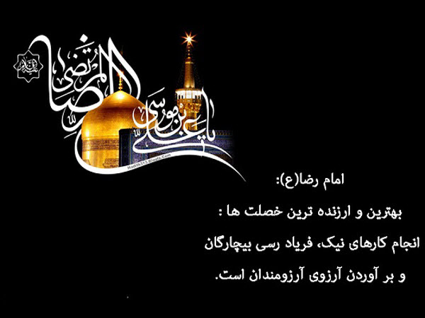 عکس&zwnj;نوشته&zwnj;های زیبا به مناسبت فرارسیدن شهادت امام رضا(ع)