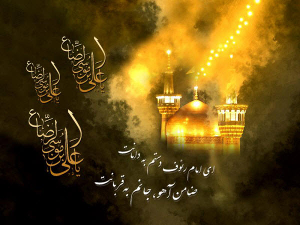 عکس&zwnj;نوشته&zwnj;های زیبا به مناسبت فرارسیدن شهادت امام رضا(ع)