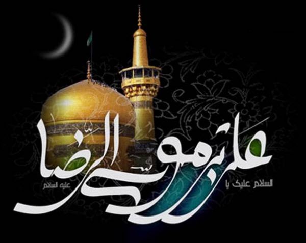 عکس&zwnj;نوشته&zwnj;های زیبا به مناسبت فرارسیدن شهادت امام رضا(ع)