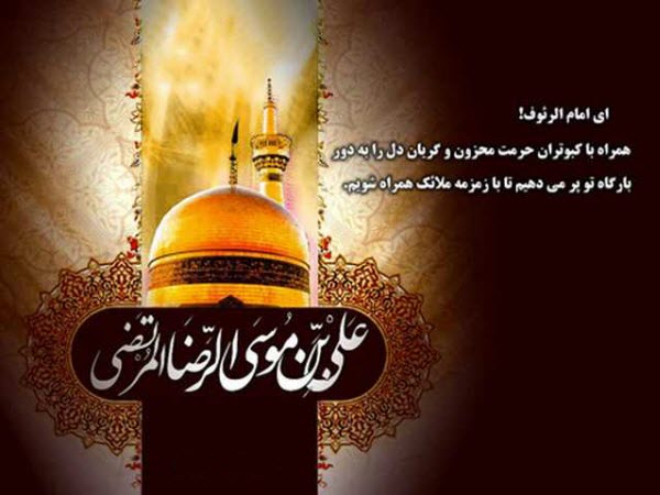 عکس&zwnj;نوشته&zwnj;های زیبا به مناسبت فرارسیدن شهادت امام رضا(ع)
