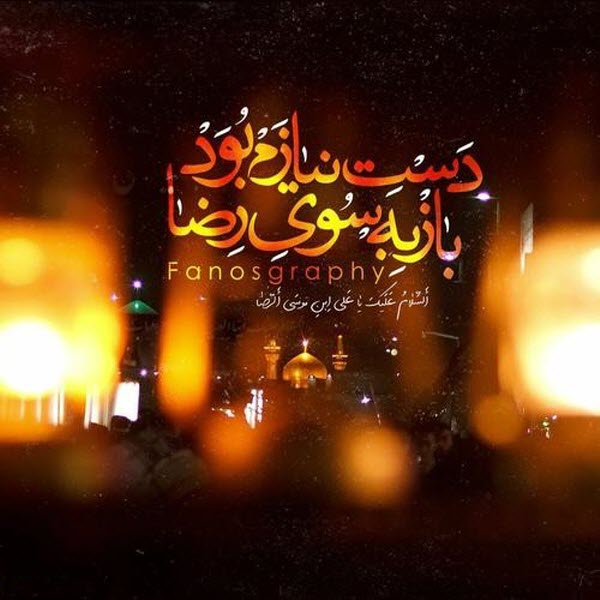 عکس&zwnj;نوشته&zwnj;های زیبا به مناسبت فرارسیدن شهادت امام رضا(ع)