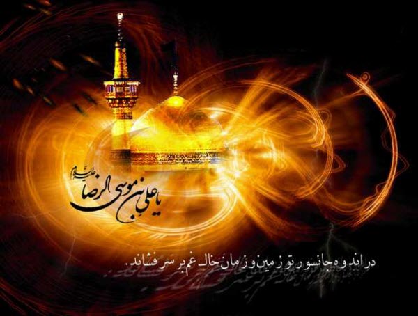 عکس&zwnj;نوشته&zwnj;های زیبا به مناسبت فرارسیدن شهادت امام رضا(ع)