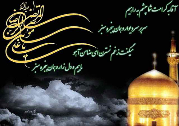 عکس&zwnj;نوشته&zwnj;های زیبا به مناسبت فرارسیدن شهادت امام رضا(ع)