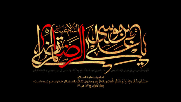 عکس&zwnj;نوشته&zwnj;های زیبا به مناسبت فرارسیدن شهادت امام رضا(ع)