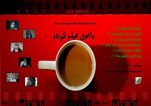 سالن مولانا قزوین پاتوق فیلم کوتاه