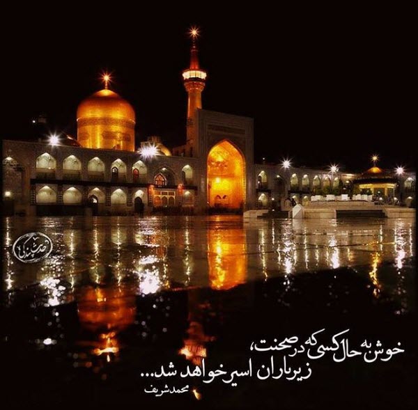 عکس&zwnj;نوشته&zwnj;های زیبا به مناسبت فرارسیدن شهادت امام رضا(ع)