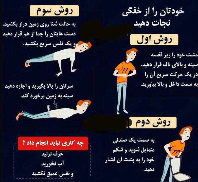 در صورت پریدن غذا در گلو چگونه خودمان را از خفگی نجات دهیم؟