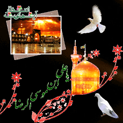 بسته پیامکی ویژه شهادت امام هشتم(ع)