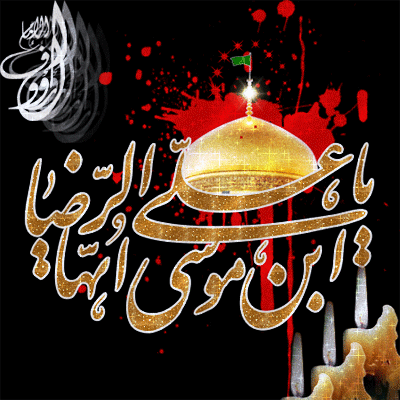 بسته پیامکی ویژه شهادت امام هشتم(ع)