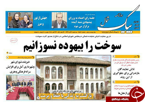 صفحه نخست روزنامه&zwnj;های سه شنبه یکم آبان ماه مازندران