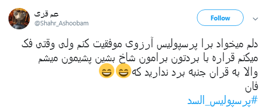 #پرسپولیس_السد :تو را من چشم در راهم ... فينال آسيا +تصاویر