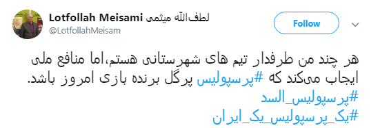 #پرسپولیس_السد :تو را من چشم در راهم ... فينال آسيا +تصاویر