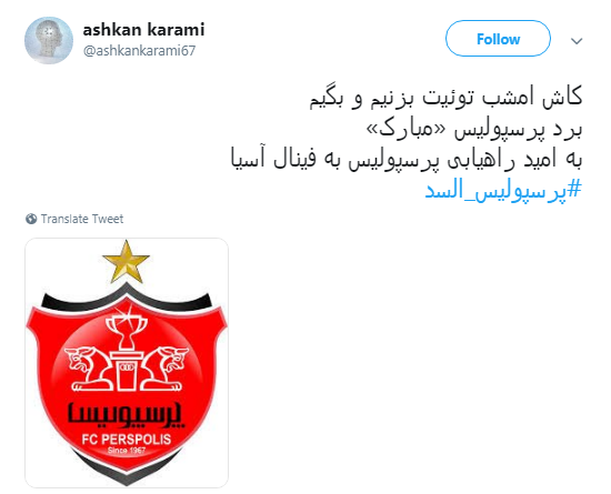 #پرسپولیس_السد :تو را من چشم در راهم ... فينال آسيا +تصاویر
