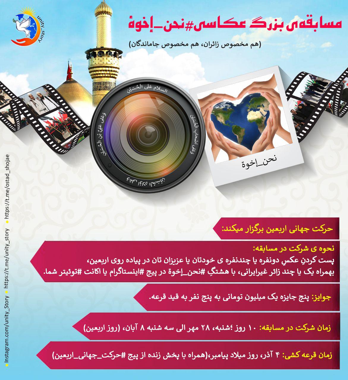 مسابقه بزرگ عکاسی #نحن_إخوة  (مخصوص زائران و جاماندگان)