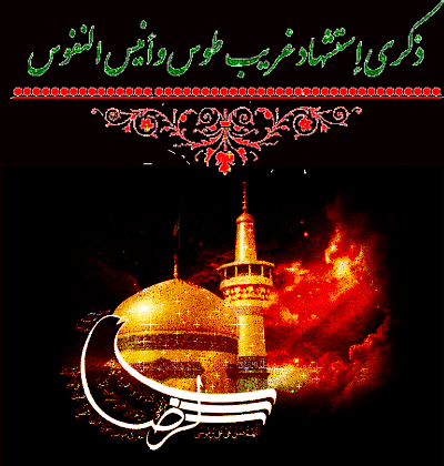 بسته پیامکی ویژه شهادت امام هشتم(ع)