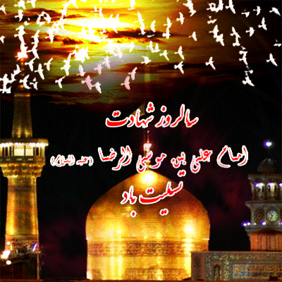 بسته پیامکی ویژه شهادت امام هشتم(ع)