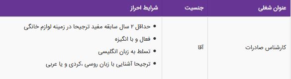 استخدام کارشناس صادرات آقا در یک شرکت معتبر در شرق تهران
