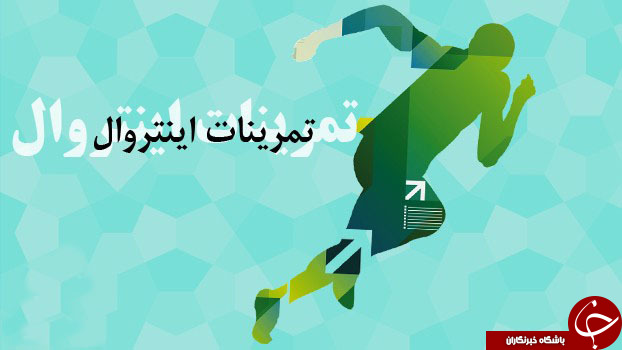 معرفی تمرینات اینتروال و نحوه انجام آن/ تناسب اندام با تمرینات اینتروال چطور ممکن است؟ +  نمونه&zwnj; برنامه&zwnj;ی تمرینی